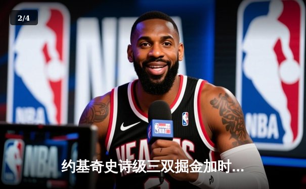 约基奇史诗级三双掘金加时逆转勇士，库里空砍35分葬送好局 - 2