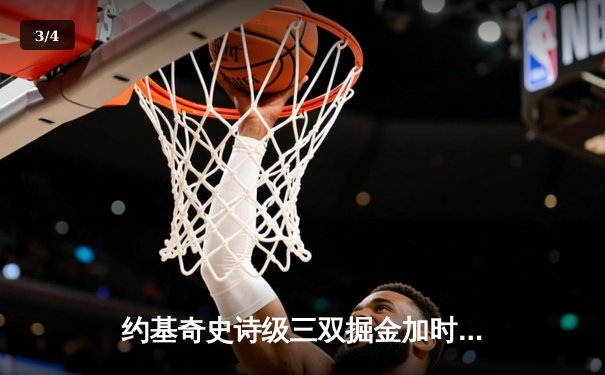 约基奇史诗级三双掘金加时逆转勇士，库里空砍35分葬送好局 - 3