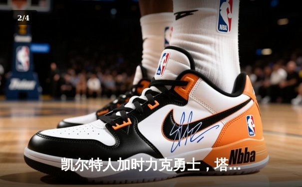 凯尔特人加时力克勇士，塔图姆44分创赛季新高 - 2