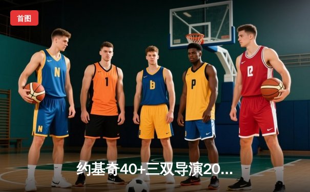 约基奇40+三双导演20分逆转 掘金加时险胜勇士夺赛点