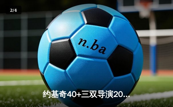约基奇40+三双导演20分逆转 掘金加时险胜勇士夺赛点 - 2