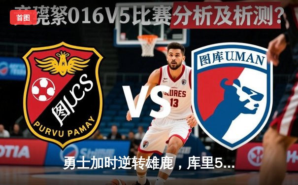 勇士加时逆转雄鹿，库里50分刷新赛季纪录