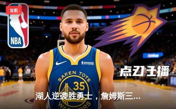 湖人逆袭胜勇士，詹姆斯三双引领季后赛首战