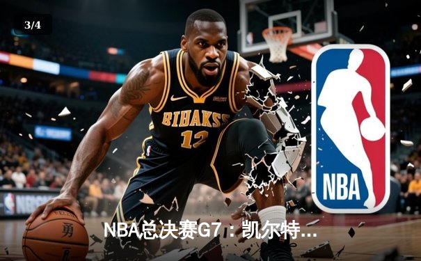 NBA总决赛G7：凯尔特人险胜勇士，塔图姆41分加冕FMVP - 3