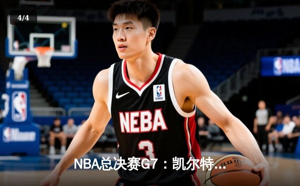 NBA总决赛G7：凯尔特人险胜勇士，塔图姆41分加冕FMVP - 4