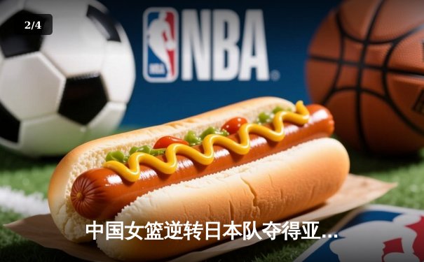 中国女篮逆转日本队夺得亚洲杯冠军，韩旭狂砍26分荣膺MVP - 2