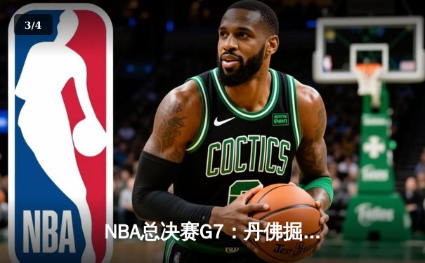 NBA总决赛G7：丹佛掘金逆转夺冠，约基奇三双封王创历史 - 3