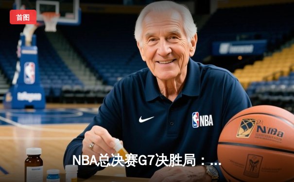 NBA总决赛G7决胜局：凯尔特人险胜勇士夺冠，塔图姆荣膺FMVP