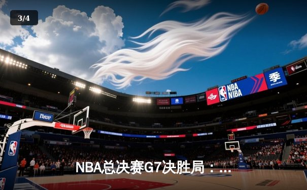 NBA总决赛G7决胜局：凯尔特人险胜勇士夺冠，塔图姆荣膺FMVP - 3