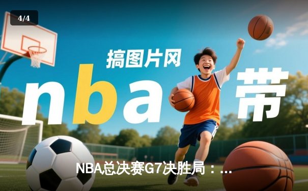 NBA总决赛G7决胜局：凯尔特人险胜勇士夺冠，塔图姆荣膺FMVP - 4