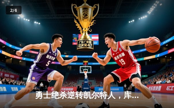 勇士绝杀逆转凯尔特人，库里末节独砍15分率队夺天王山 - 2