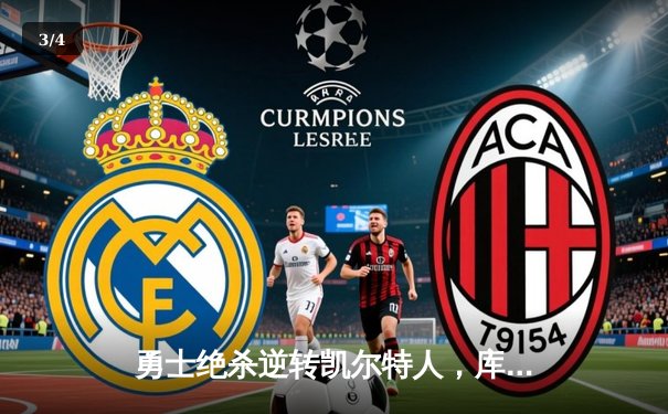 勇士绝杀逆转凯尔特人，库里末节独砍15分率队夺天王山 - 3