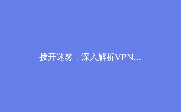 拨开迷雾：深入解析VPN如何重塑您的数字生活与网络安全 - 4